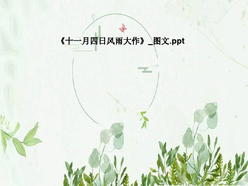 《十一月四日风雨大作》_图文