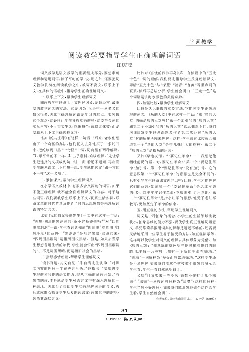 阅读教学要指导学生正确理解词语