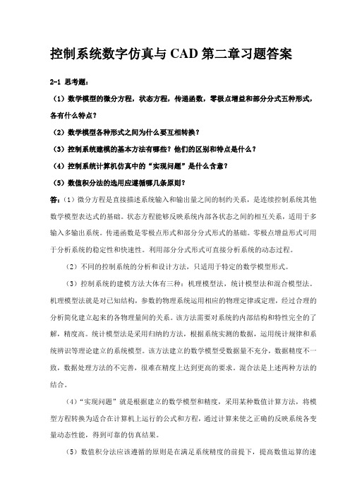 控制系统数字仿真第二章习题答案