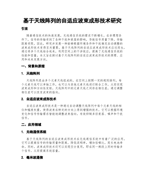 基于天线阵列的自适应波束成形技术研究