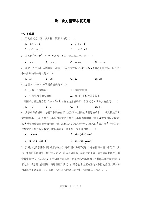 第21章+一元二次方程+章末复习题+2024-2025学年人教版九年级数学上册++