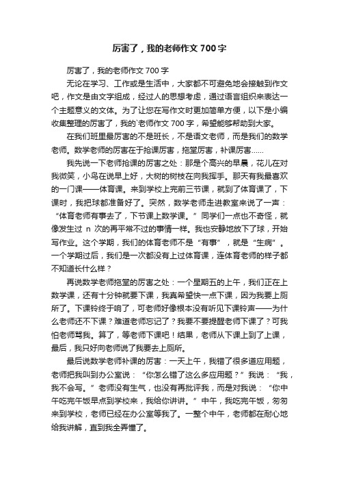 厉害了，我的老师作文700字