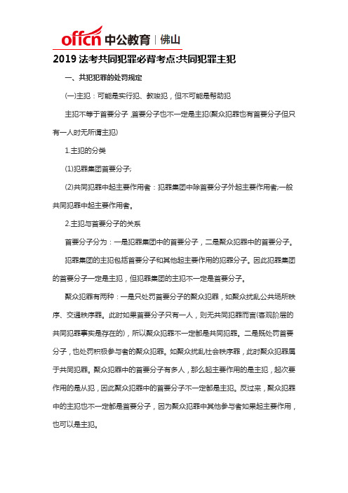 2019法考共同犯罪必背考点共同犯罪主犯