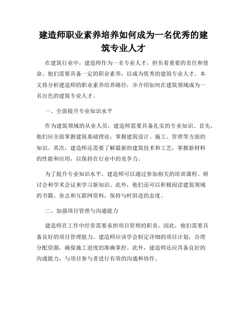 建造师职业素养培养如何成为一名优秀的建筑专业人才