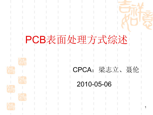 PCB表面处理方式综述