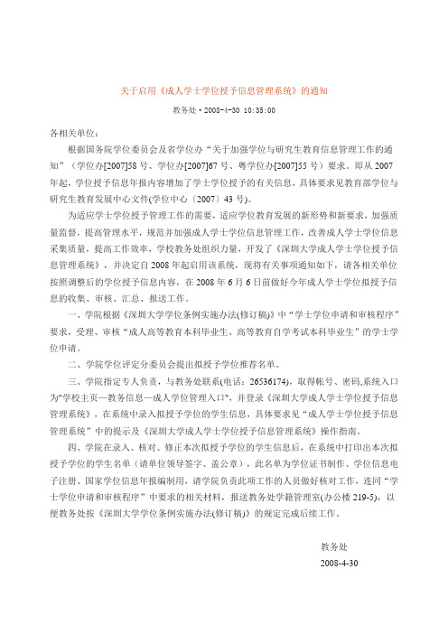 关于启用《成人学士学位授予信息管理系统》的通知