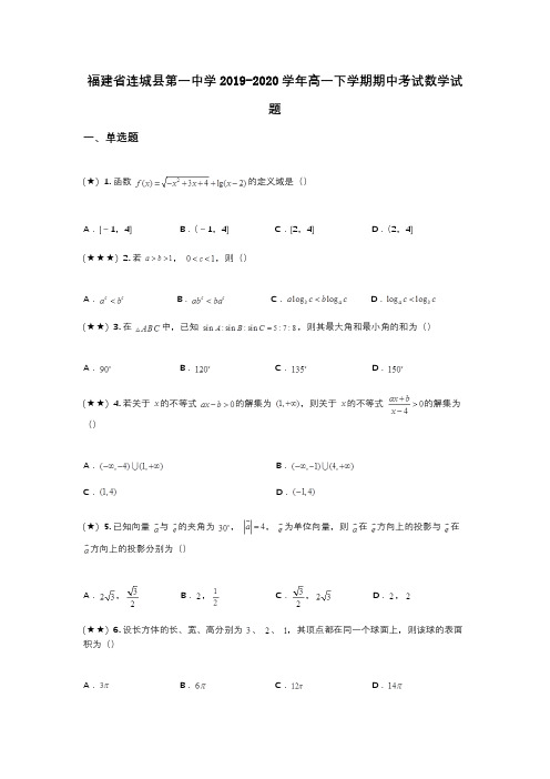 福建省连城县第一中学2019-2020学年高一下学期期中考试数学试题(wd无答案)