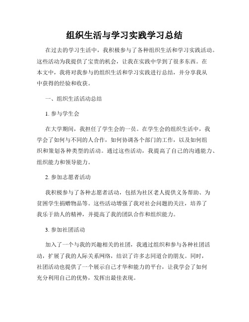 组织生活与学习实践学习总结