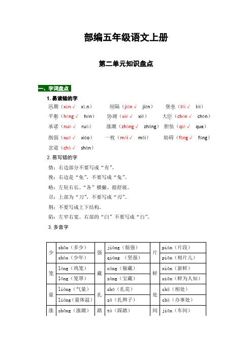 【热点难点一网打尽】部编版五年级语文上册第二单元知识点汇总(含字词、佳句、感知、考点)