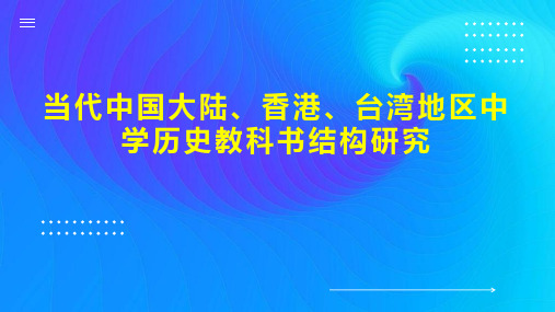 当代中国大陆、香港、台湾地区中学历史教科书结构研究