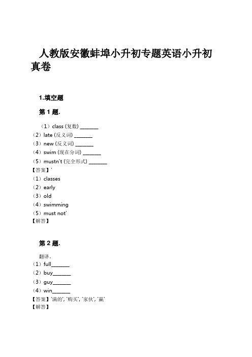 人教版安徽蚌埠小升初专题英语小升初真卷试卷及解析