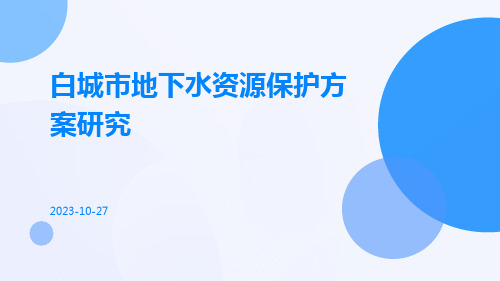 白城市地下水资源保护方案研究