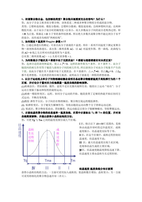 高分子物理简答题