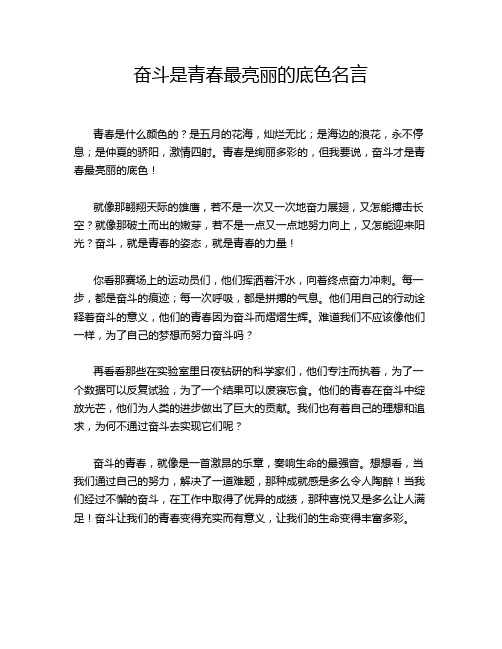 奋斗是青春最亮丽的底色名言