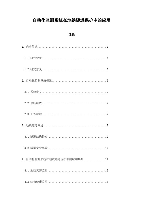 自动化监测系统在地铁隧道保护中的应用