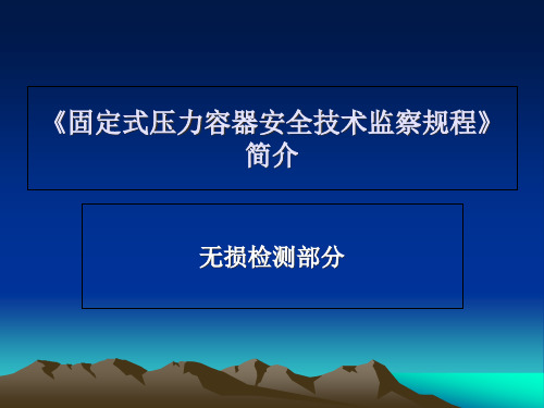 压力容器安全技术监察规程无损检测