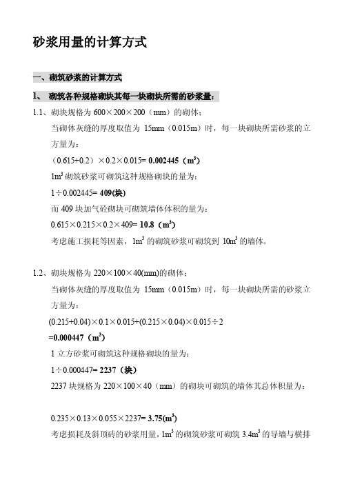 [整理版]砂浆用量计算方法