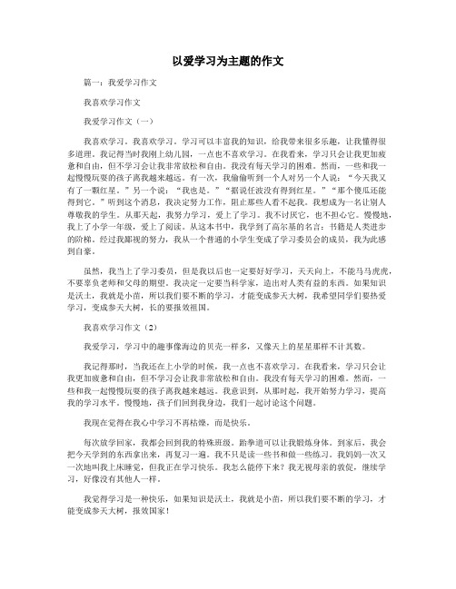 以爱学习为主题的作文