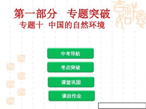 中考地理总复习：专题突破(10)中国的自然环境课件(有答案)