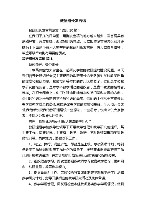 教研组长发言稿范文（通用10篇）