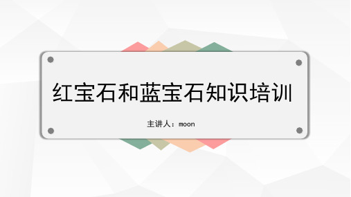 红蓝宝石知识培训(PPT33页)