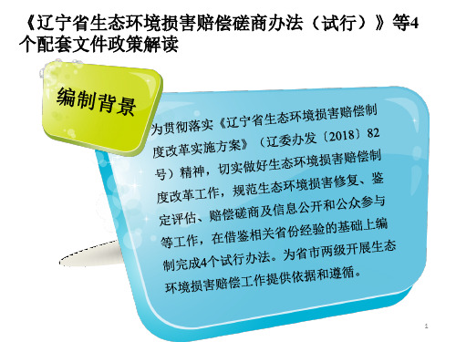 《辽宁省生态环境损害赔偿磋商办法(试行)》等4