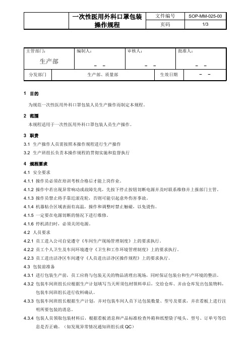 一次性医用外科口罩包装操作规程