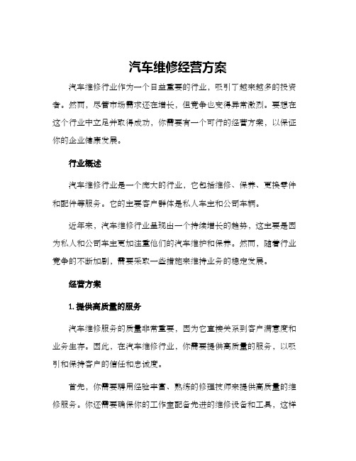 汽车维修经营方案