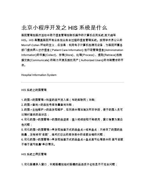 北京小程序开发公司之HIS系统是什么