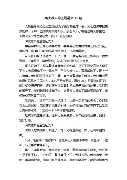 防灾减灾的主题征文10篇