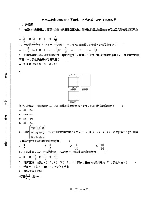 吉水县高中2018-2019学年高二下学期第一次月考试卷数学