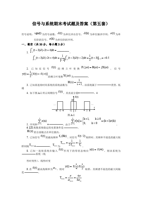 信号与系统期末考试题及答案(第五套)