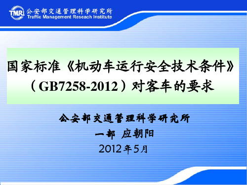 国家标准《机动车运行安全技术条件》 (GB7258-2012)对客车的要求