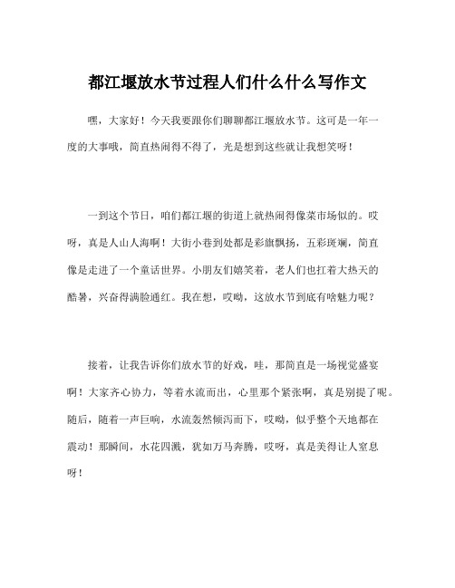 都江堰放水节过程人们什么什么写作文