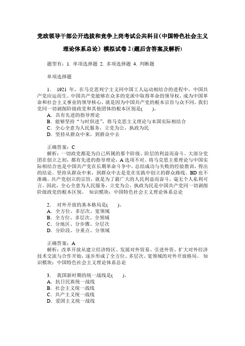 党政领导干部公开选拔和竞争上岗考试公共科目(中国特色社会主义