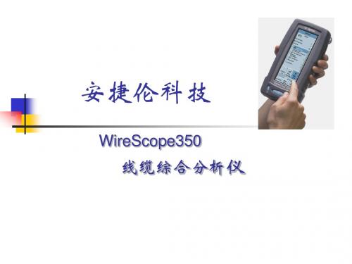 安捷伦WireScope350(线缆测试) 培训教材