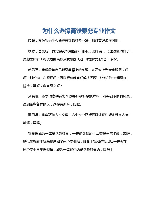 为什么选择高铁乘务专业作文