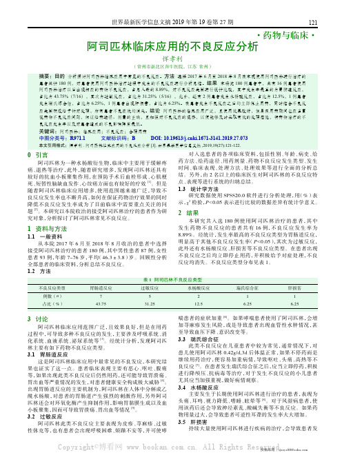 阿司匹林临床应用的不良反应分析