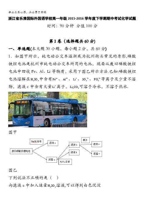 浙江省乐清国际外国语学校2015-2016学年高一下学期期中考试化学试题 含答案