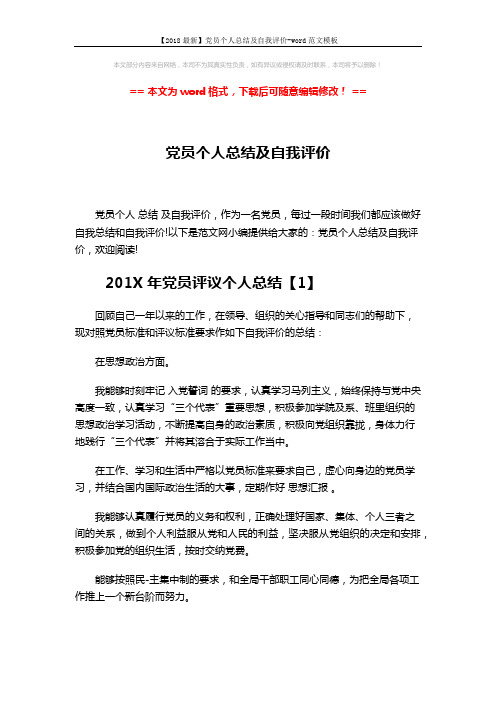 【2018最新】党员个人总结及自我评价-word范文模板 (7页)