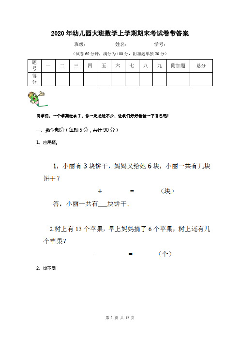 2020年幼儿园大班数学上学期期末考试卷带答案