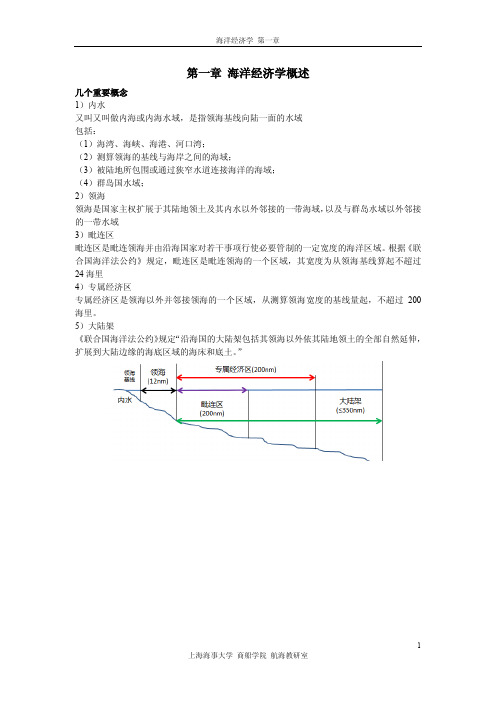 第一章 海洋经济学概述(课堂讲义)