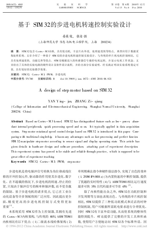 基于STM32的步进电机转速控制实验设计