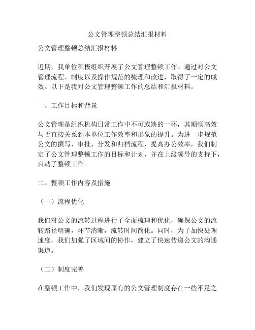 公文管理整顿总结汇报材料