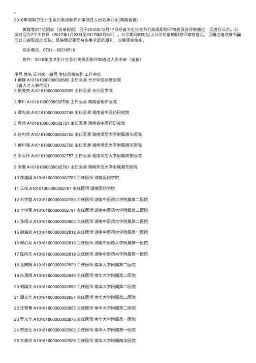 2016年湖南省直卫生计生系列高级职称评审通过人员名单公示