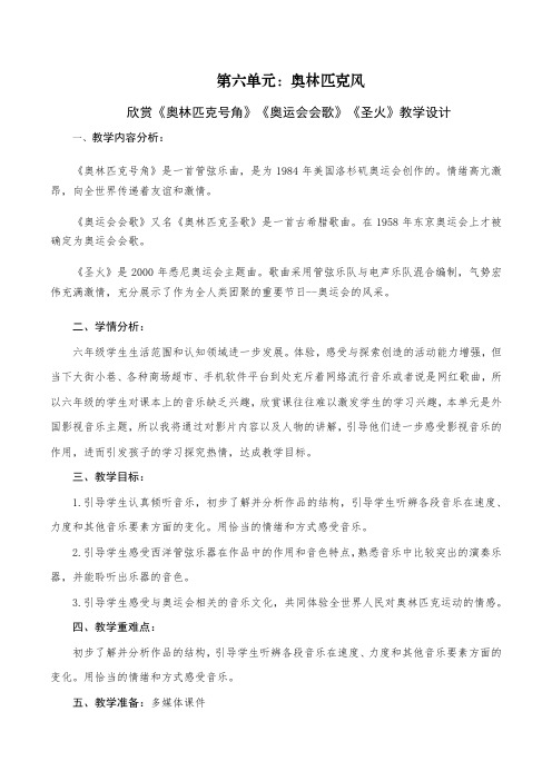 六年级上册音乐第六单元《奥林匹克号角》《奥运会会歌》《圣火》教学设计