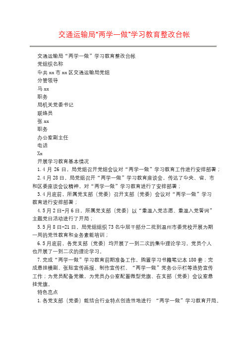 交通运输局“两学一做”学习教育整改台帐