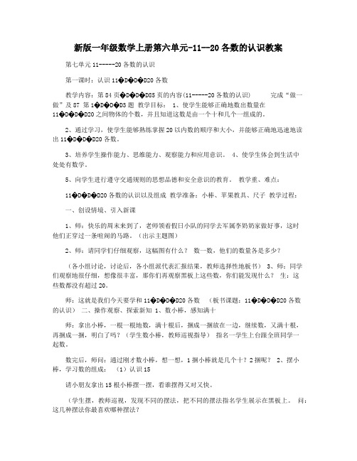 新版一年级数学上册第六单元-11--20各数的认识教案