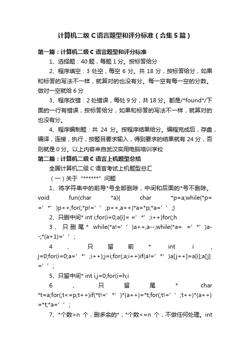 计算机二级C语言题型和评分标准（合集5篇）