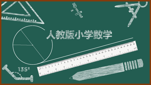 人教版小学数学ppt课件